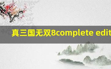 真三国无双8complete edition